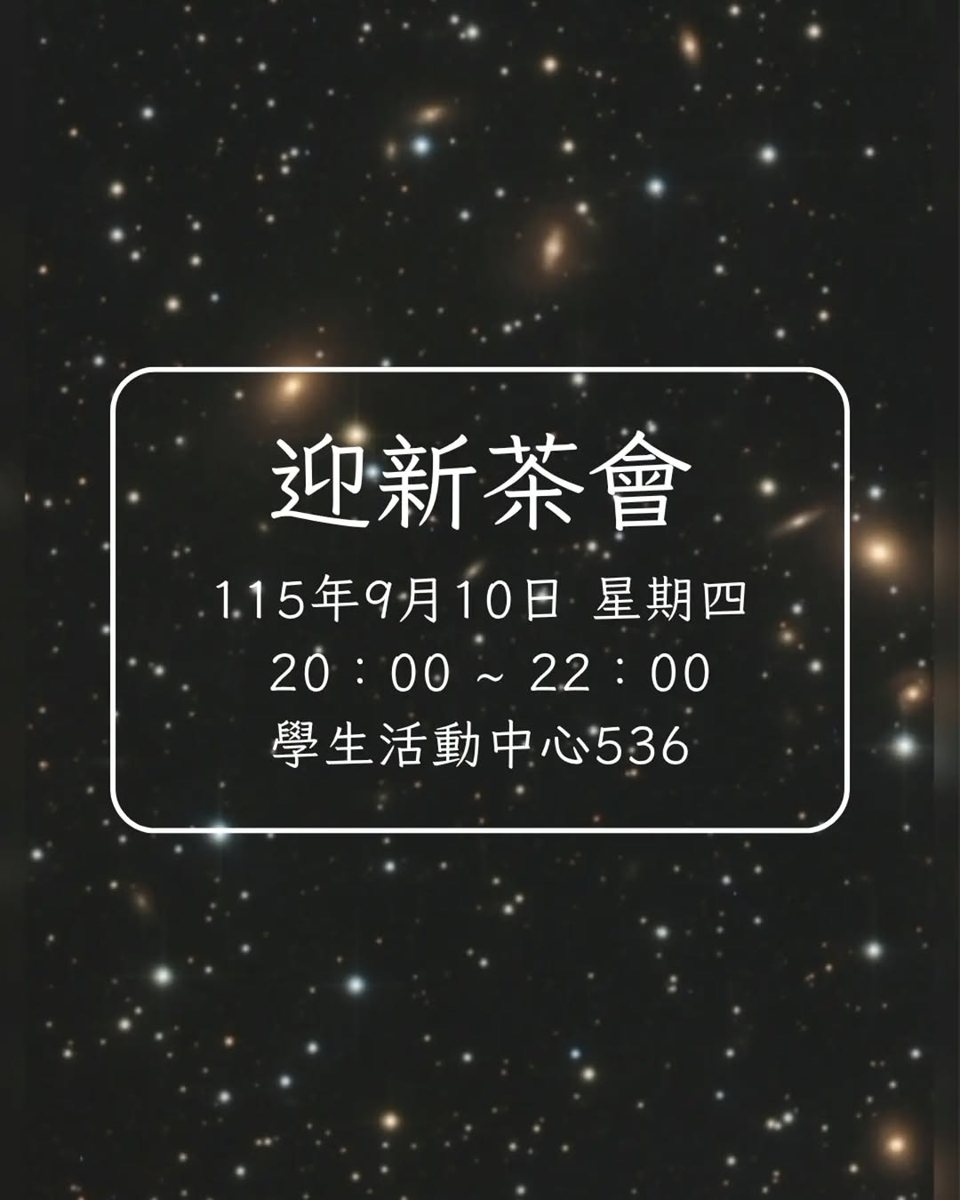 迎新茶會 活動海報