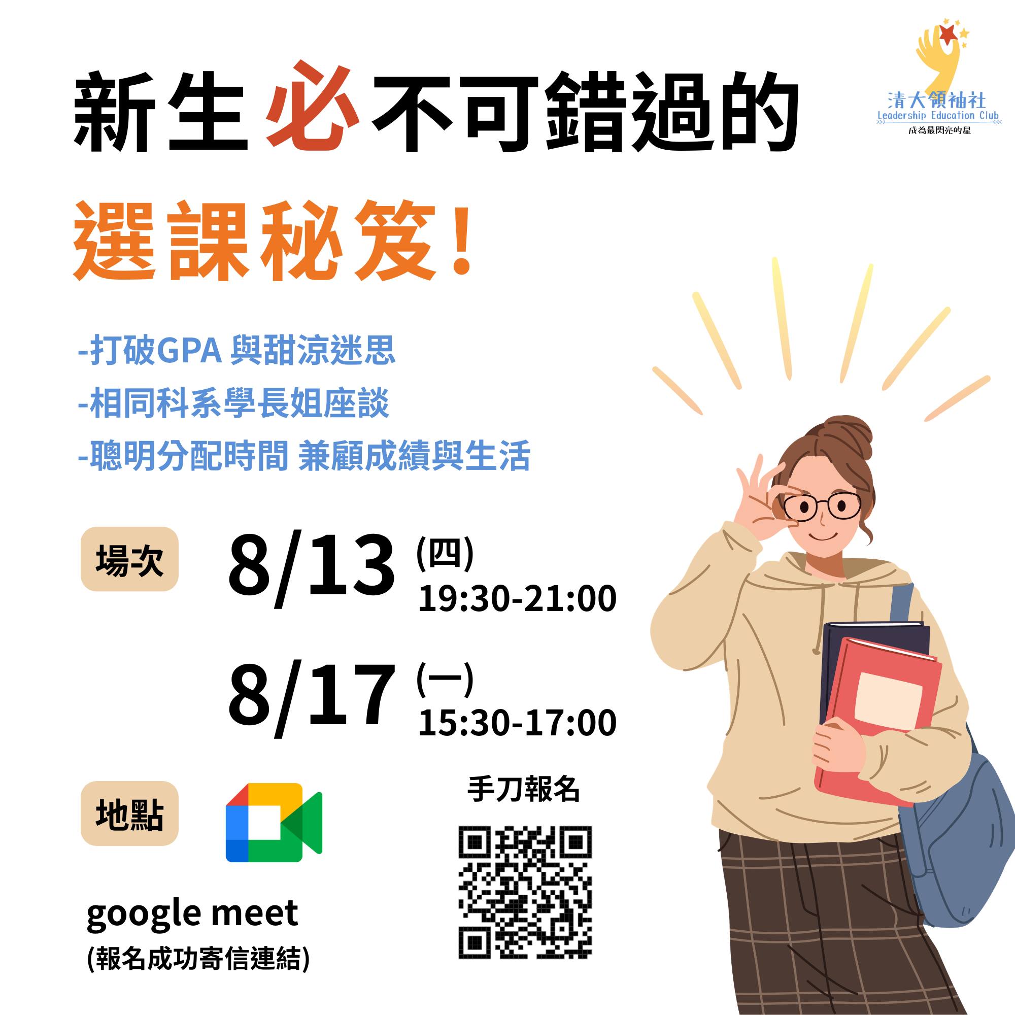 新生線上選課說明會 活動海報