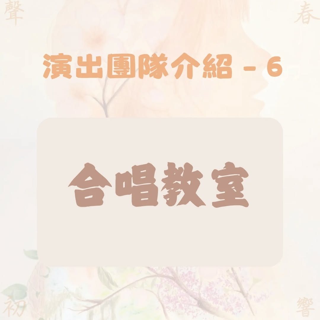 春聲．初響五校聯合音樂營成果發表 活動海報