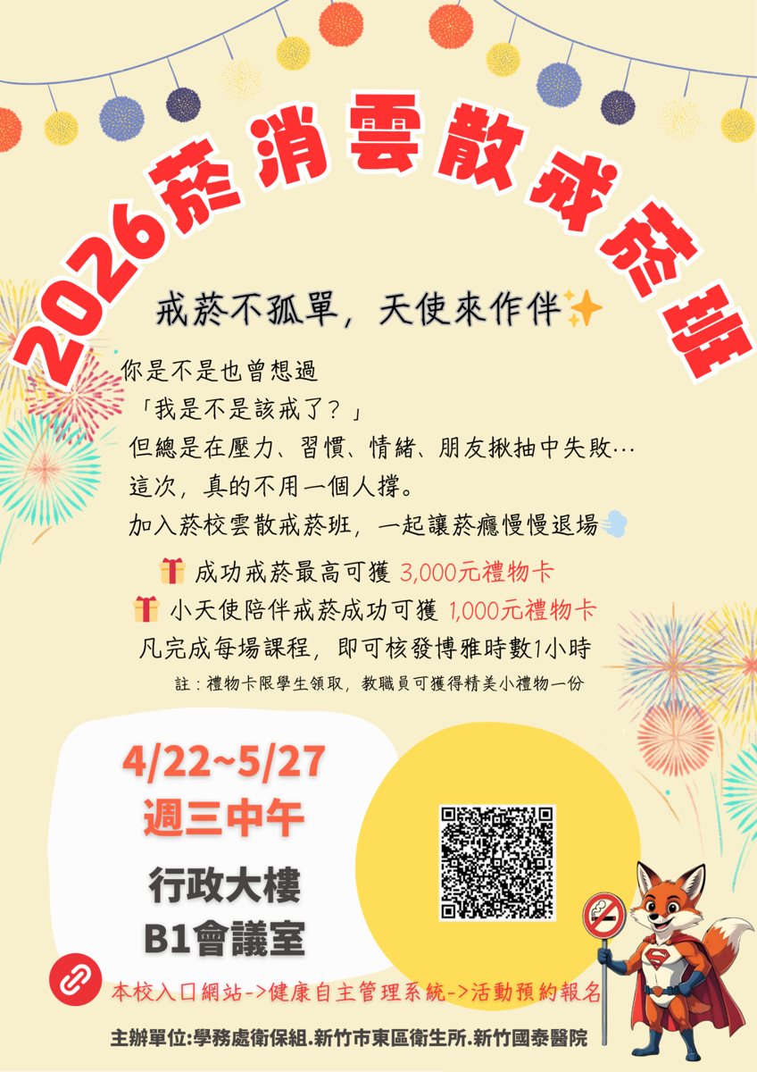 2026 菸消雲散戒菸班 活動海報