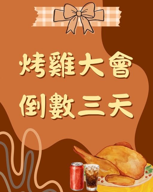 系烤雞大會 活動海報
