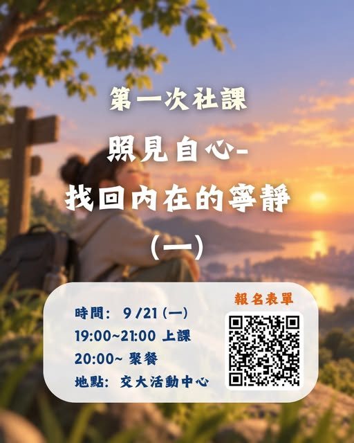 第一次社課－照見自心：找回內心的寧靜（一） 活動海報