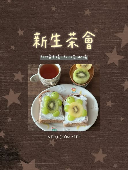 中部新生茶會 活動海報