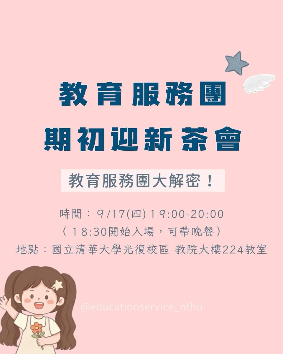 教育服務團迎新說明會 活動海報