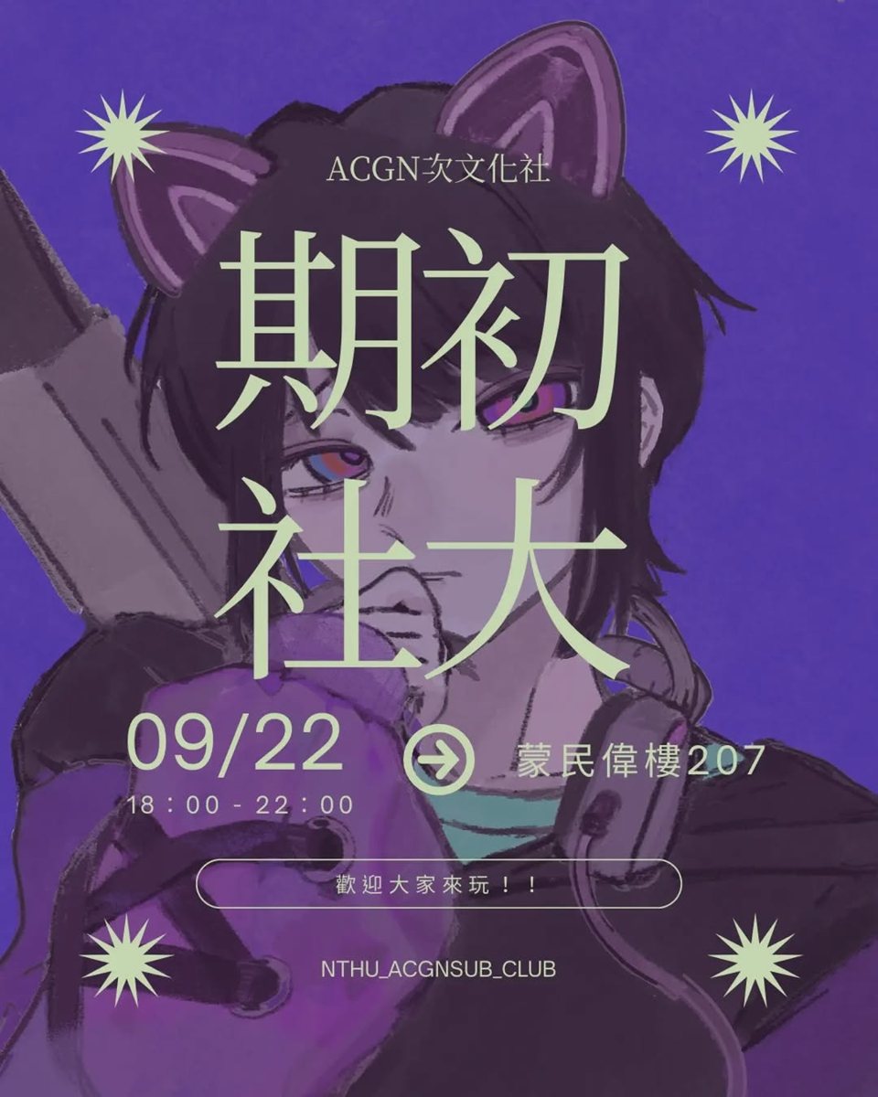 清大ACGN次文化社期初社團大會 活動海報