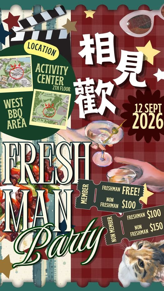 2026 相見歡 Freshmen Party 活動海報