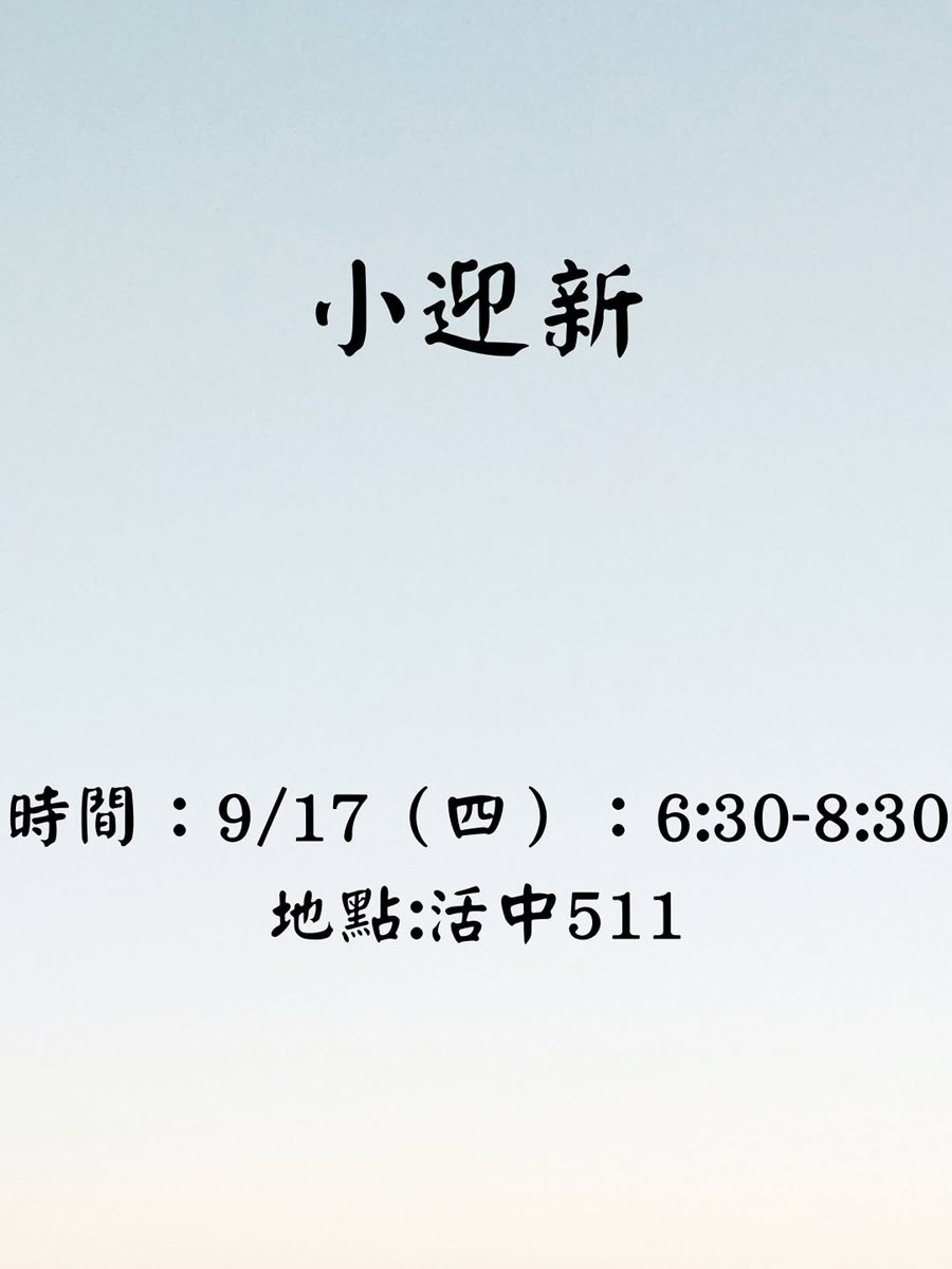 小迎新 活動海報