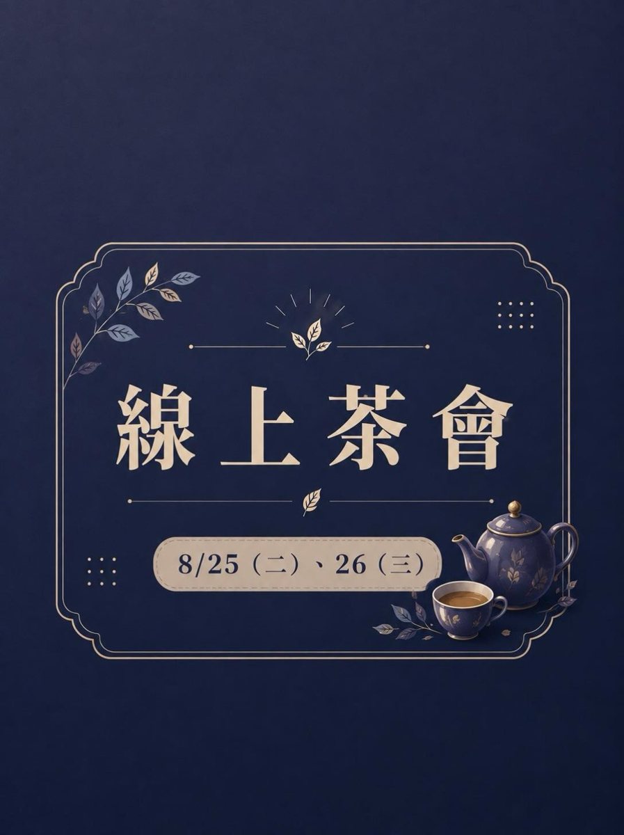 新生茶會（場次一） 活動海報