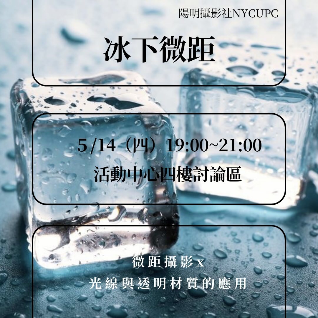 冰下微距攝影 活動海報