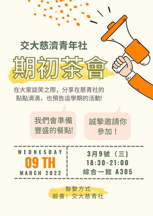 期初茶會 活動海報