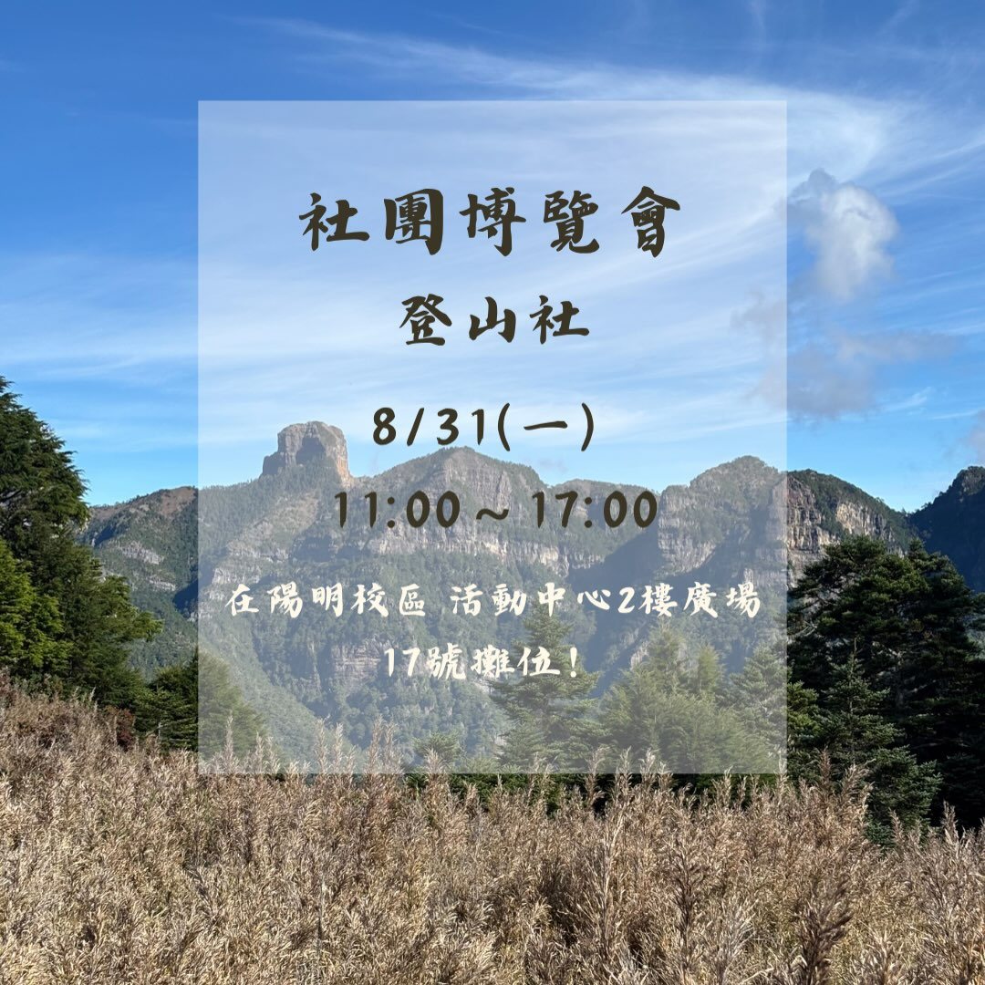 社團博覽會－陽明登山社攤位 活動海報