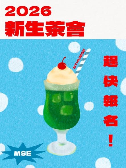 清大材料系北區新生茶會 活動海報