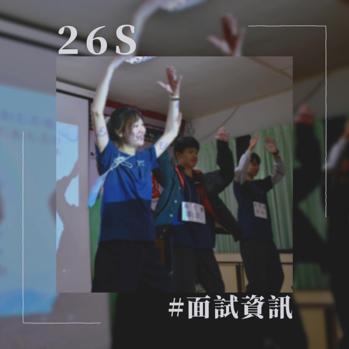 陽明勵青社 26S 選人面試 活動海報
