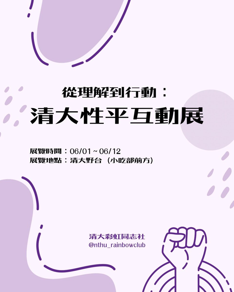 從理解到行動：清大性平互動展 活動海報