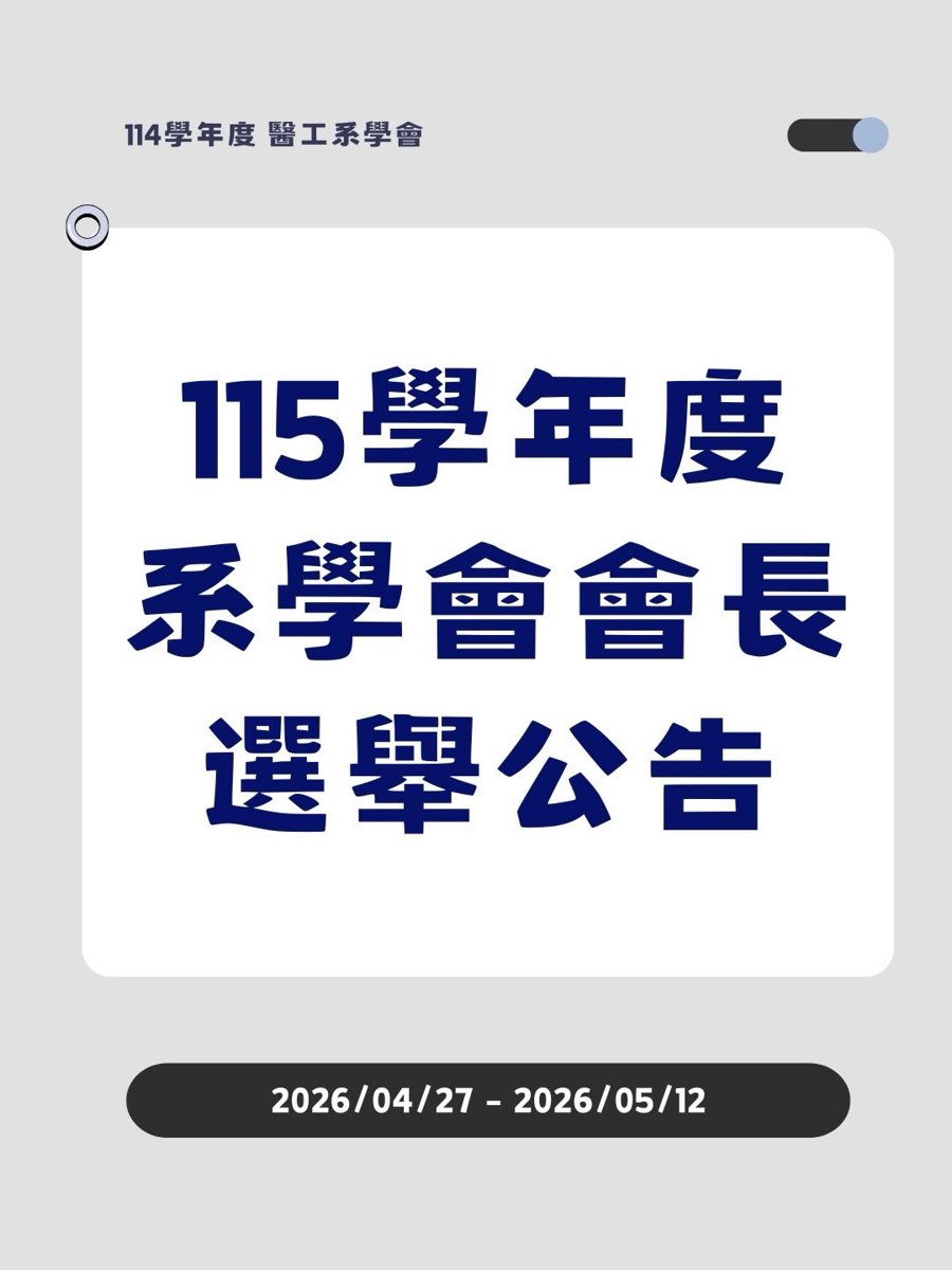 115學年度醫工系學會會長投票 活動海報