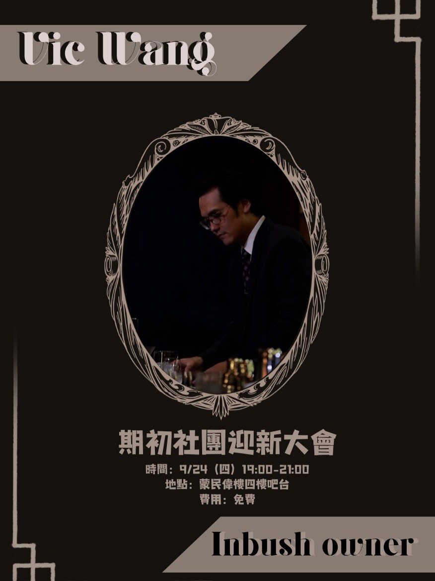 清交調酒社期初社大 活動海報