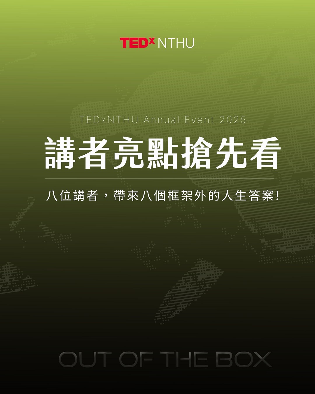 TEDxNTHU Annual Event 2025｜OUT OF THE BOX 活動海報