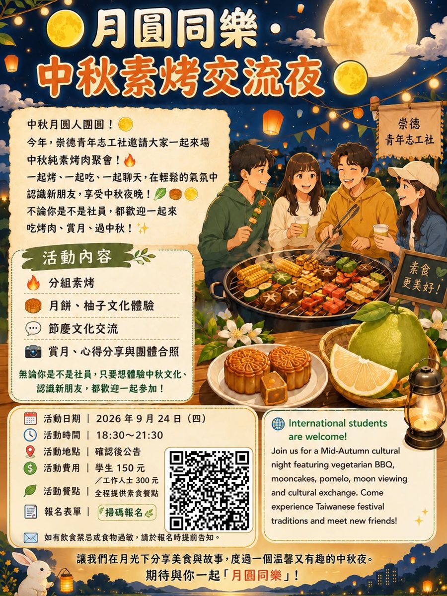 月圓同樂｜中秋素烤交流夜 活動海報