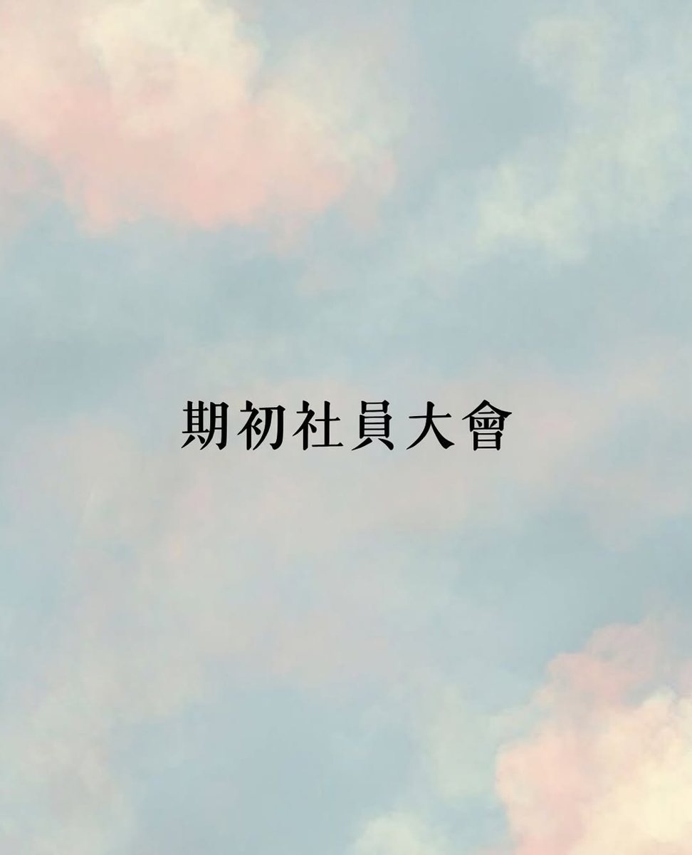期初社員大會 活動海報