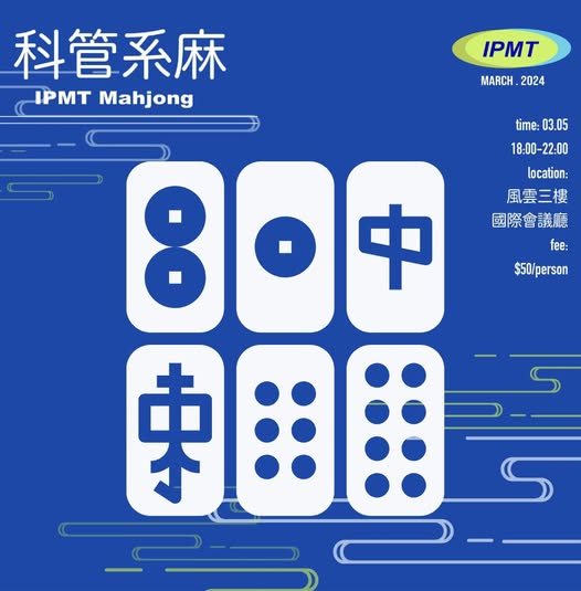 科管系麻將活動 活動海報
