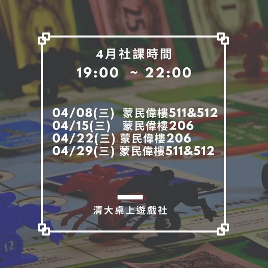4月桌遊社課（4月29日） 活動海報