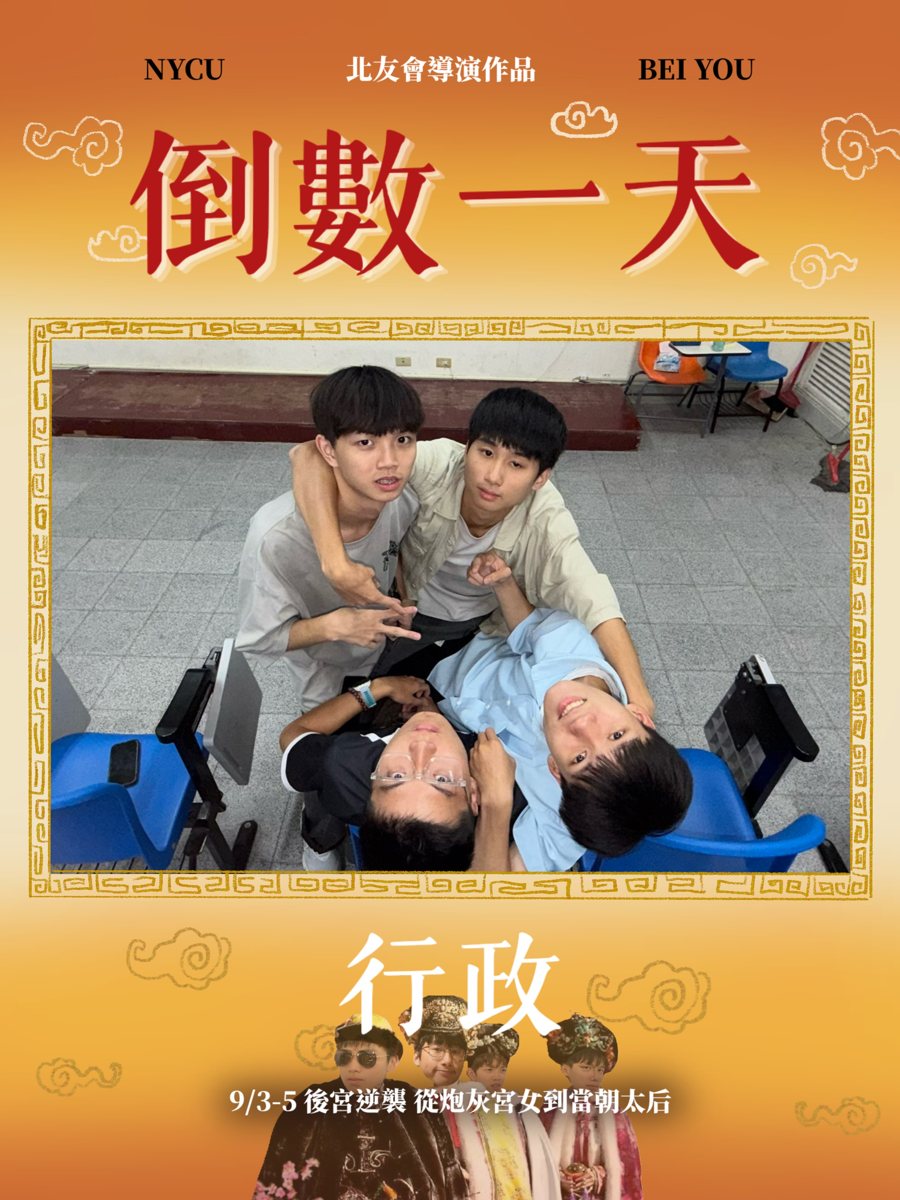 暑北迎新宿營「後宮逆襲:從炮灰宮女到當朝太后」 活動海報