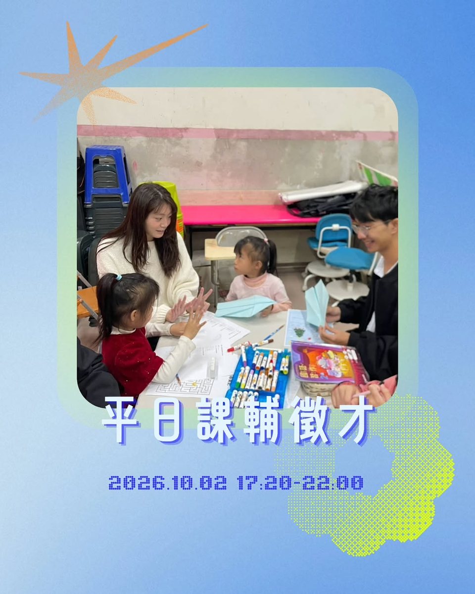 第一次平日課輔 活動海報