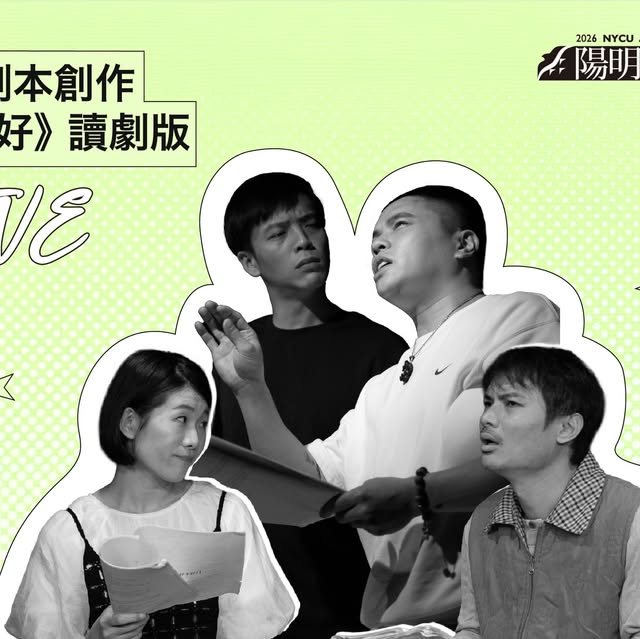 《你好不好》讀劇版 活動海報