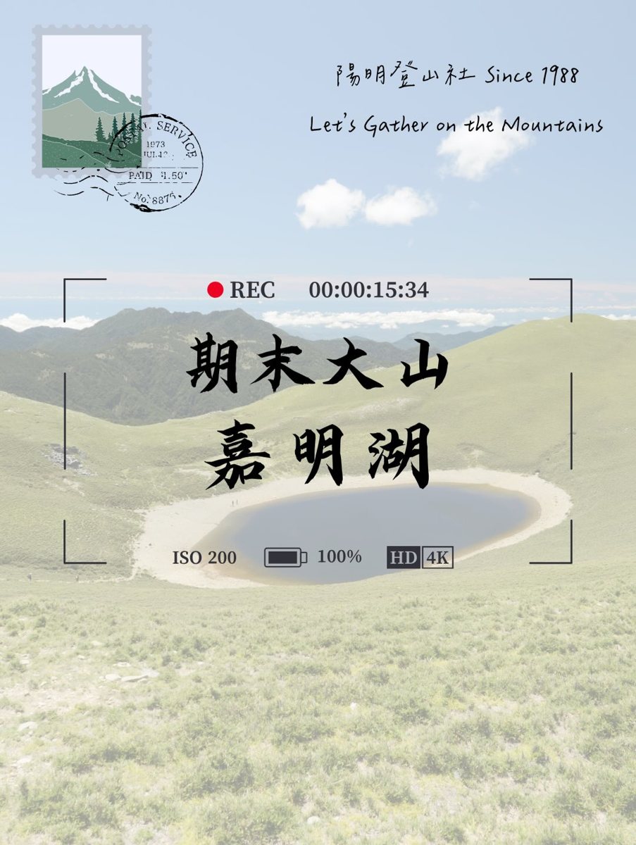 期末大山—嘉明湖 活動海報