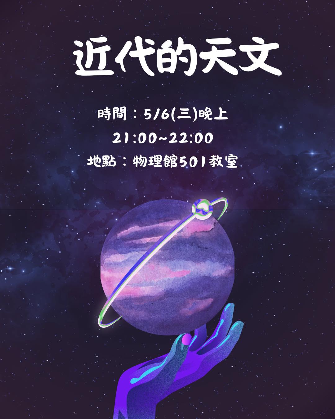 近代的天文 活動海報