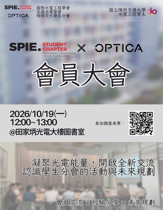 SPIE x OPTICA 陽明交大學生分會會員大會 活動海報