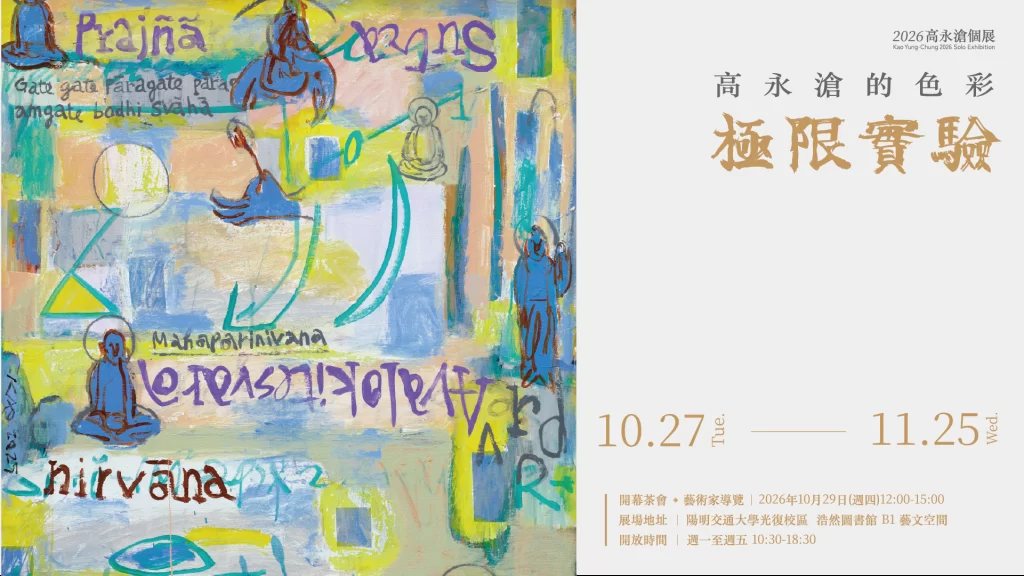 高永滄的色彩極限實驗 活動海報