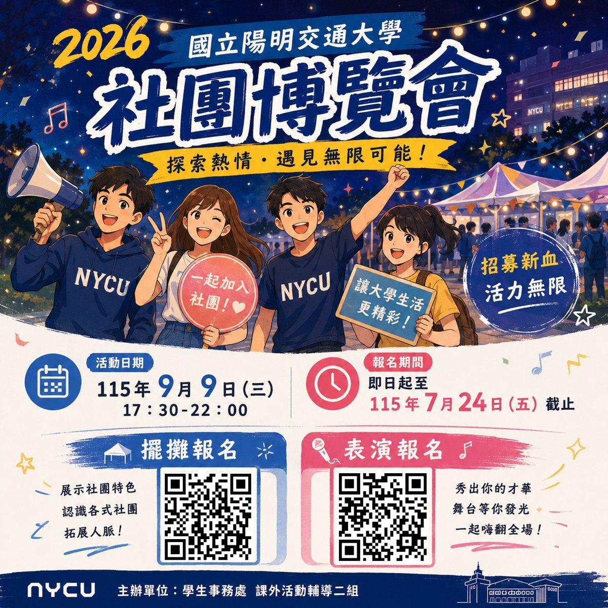 2026 陽明交大社團博覽會 活動海報