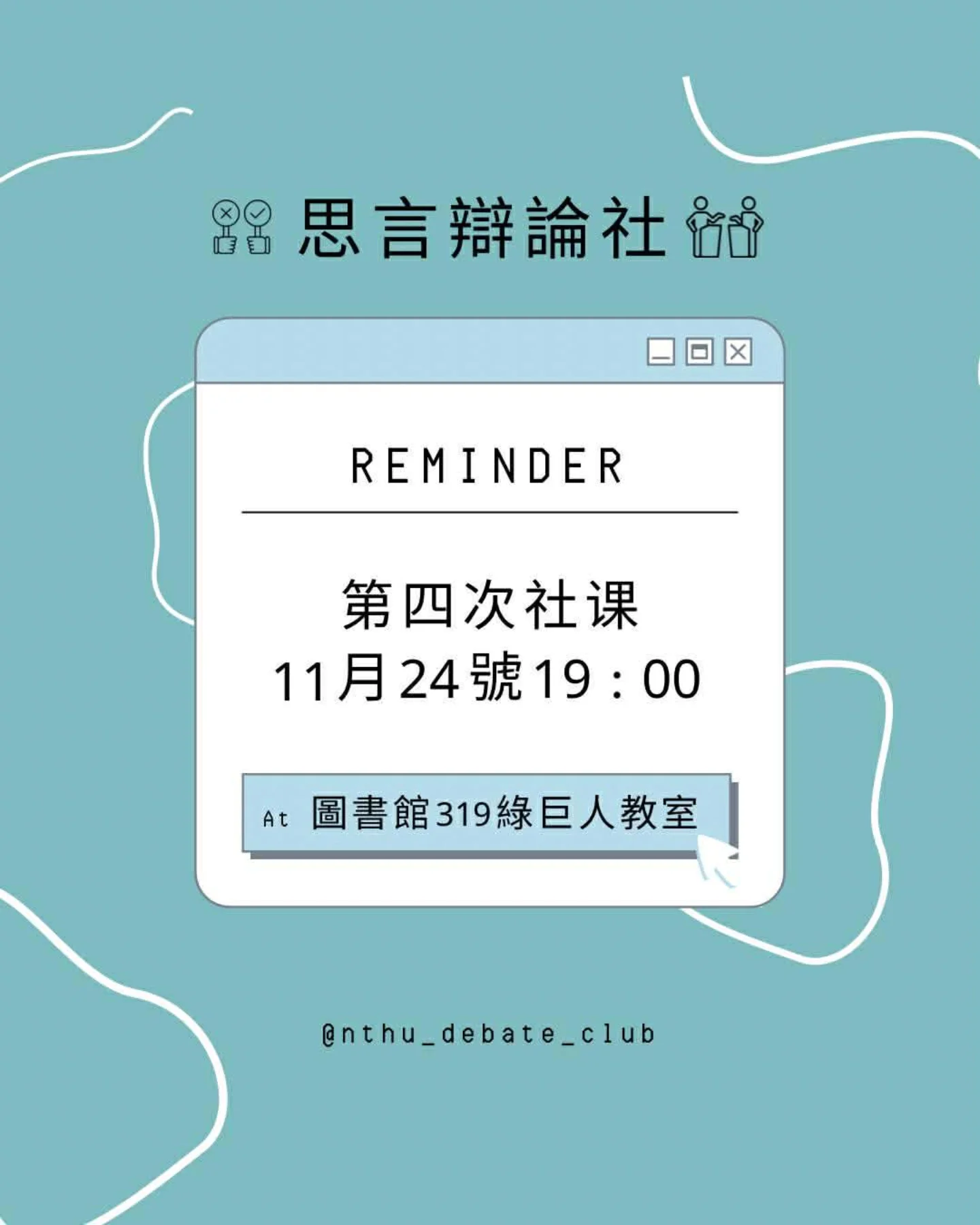 思言辯論社第四次社課 活動海報