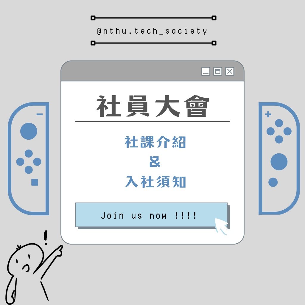 Network 社課 活動海報