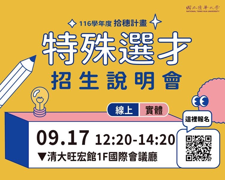 116學年度特殊選才（拾穗計畫）招生說明會 活動海報