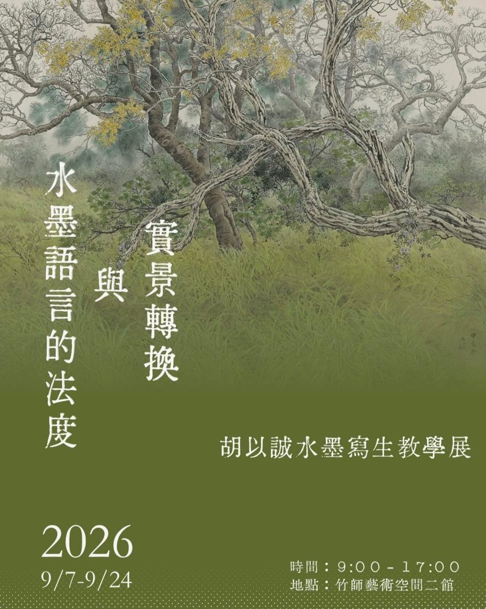 水墨語言的法度與實景轉換—胡以誠水墨寫生教學展 活動海報