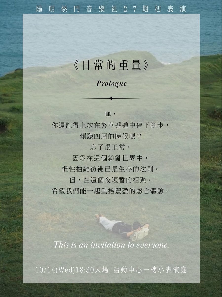 陽明熱門音樂社27期初表演《日常的重量》 活動海報