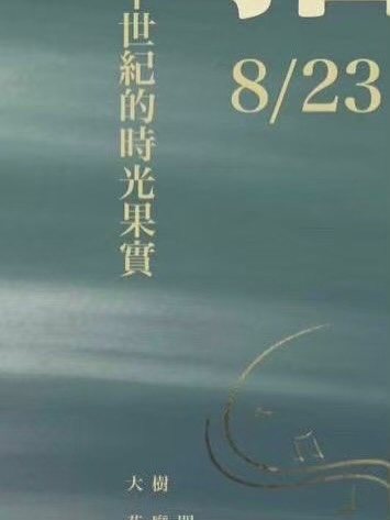 陽明合唱團五十週年紀念公演《吾拾‧伍實》 活動海報