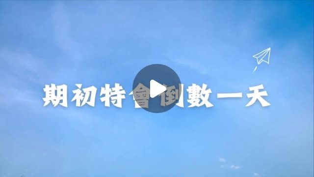 期初特會 活動海報