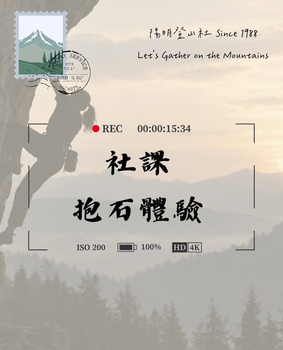 抱石體驗社課 活動海報
