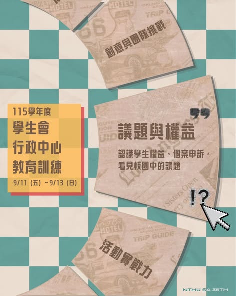 議題與權益：認識學生權益、個案申訴，看見校園中的議題 活動海報