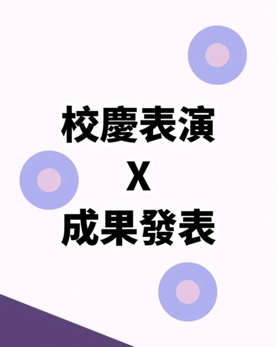 清大溜冰社 114 學年度校慶成果發表 活動海報