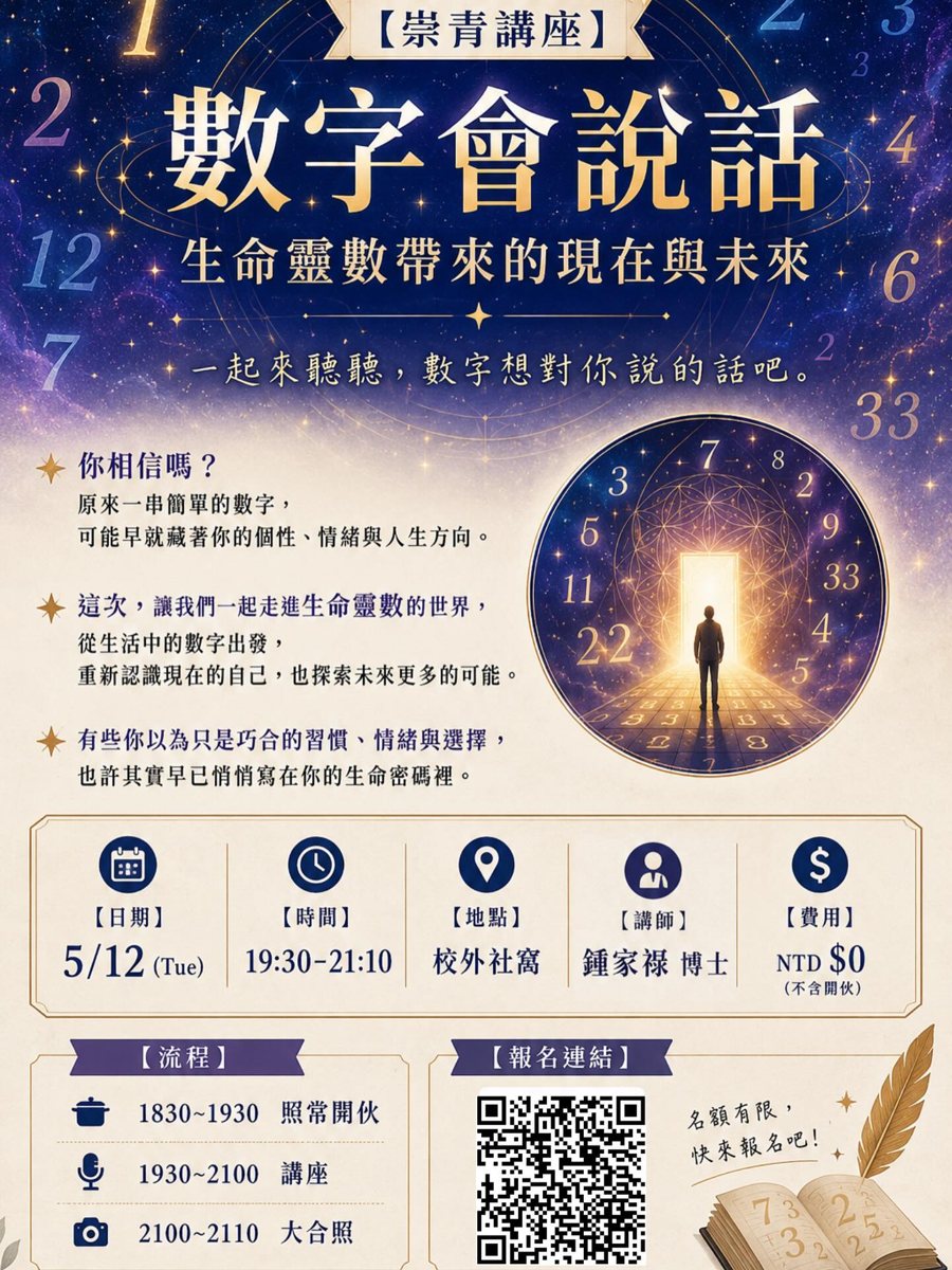 數字會說話－生命靈數帶來的現在與未來 活動海報