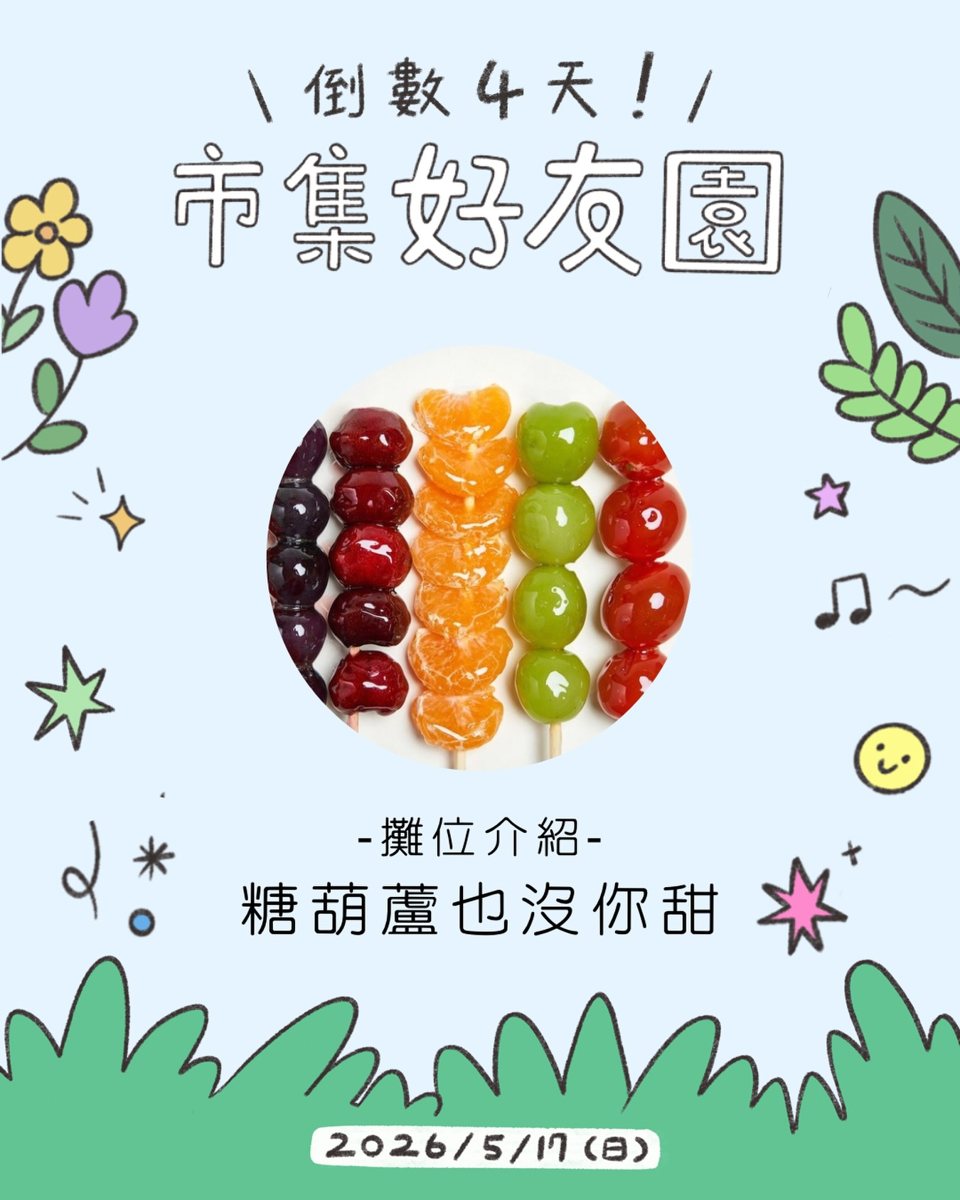 市集好友緣：糖葫蘆都沒你甜 活動海報