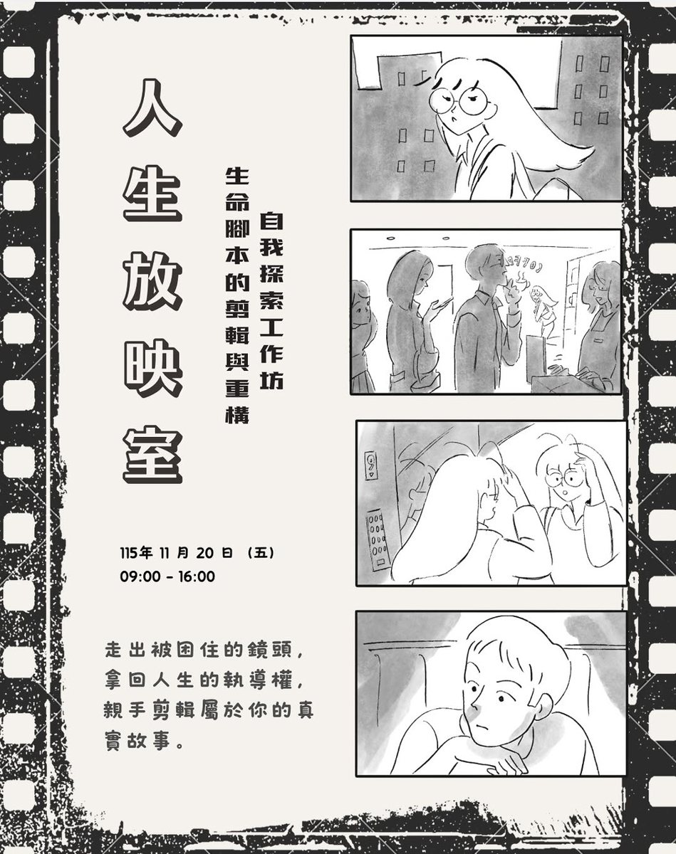 《人生放映室》生命腳本剪輯與重構自我探索工作坊 活動海報