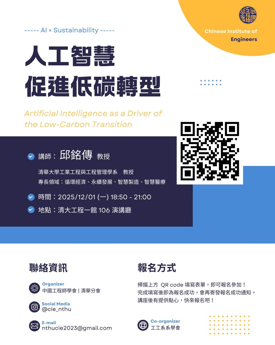 人工智慧促進低碳轉型:從智慧製造到永續未來 活動海報
