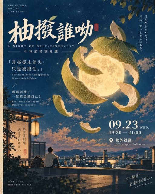 柚撥誰呦｜中秋節特別社課 活動海報