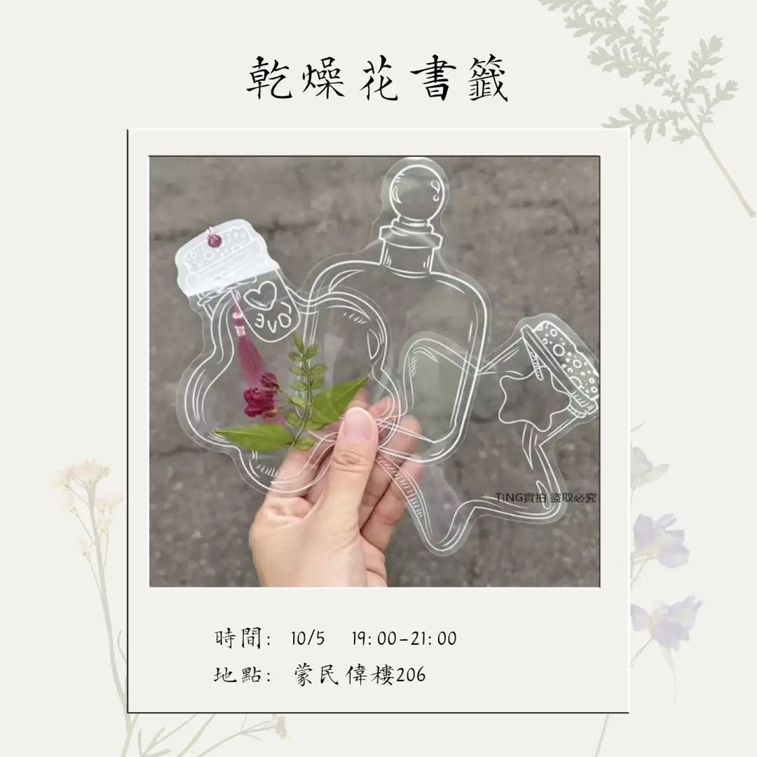 乾燥花書籤社課 活動海報