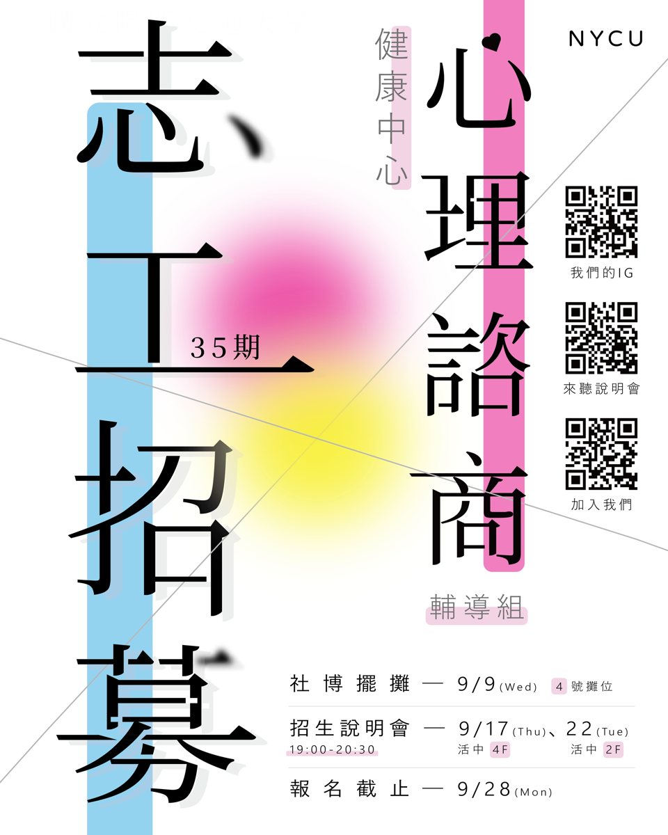 交心志工團社團博覽會攤位 活動海報